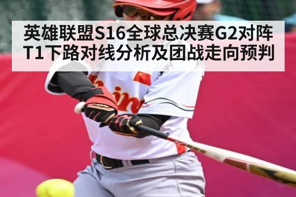 英雄联盟S16全球总决赛G2对阵T1下路对线分析及团战走向预判 | kaiyun