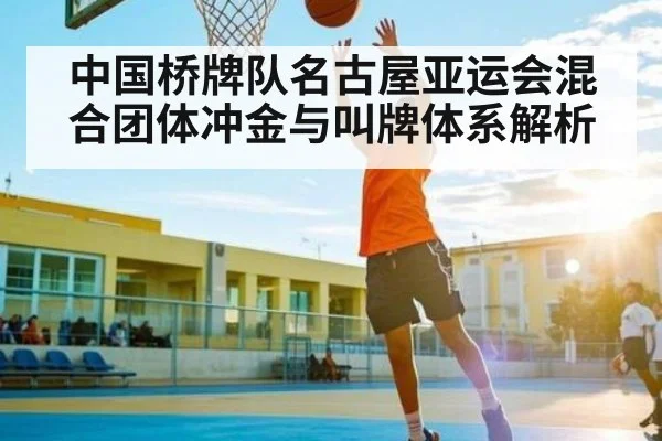 中国桥牌队名古屋亚运会混合团体冲金与叫牌体系解析 | kaiyun
