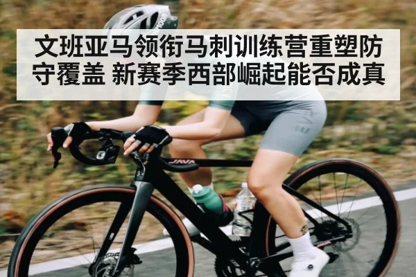 文班亚马领衔马刺训练营重塑防守覆盖 新赛季西部崛起能否成真 | kaiyun