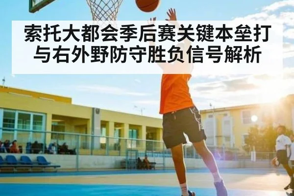 索托大都会季后赛关键本垒打与右外野防守胜负信号解析 | kaiyun
