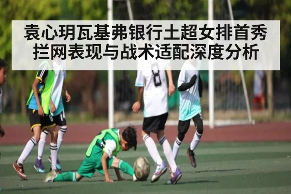 袁心玥瓦基弗银行土超女排首秀拦网表现与战术适配深度分析 | kaiyun