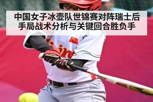 中国女子冰壶队世锦赛对阵瑞士后手局战术分析与关键回合胜负手 | kaiyun